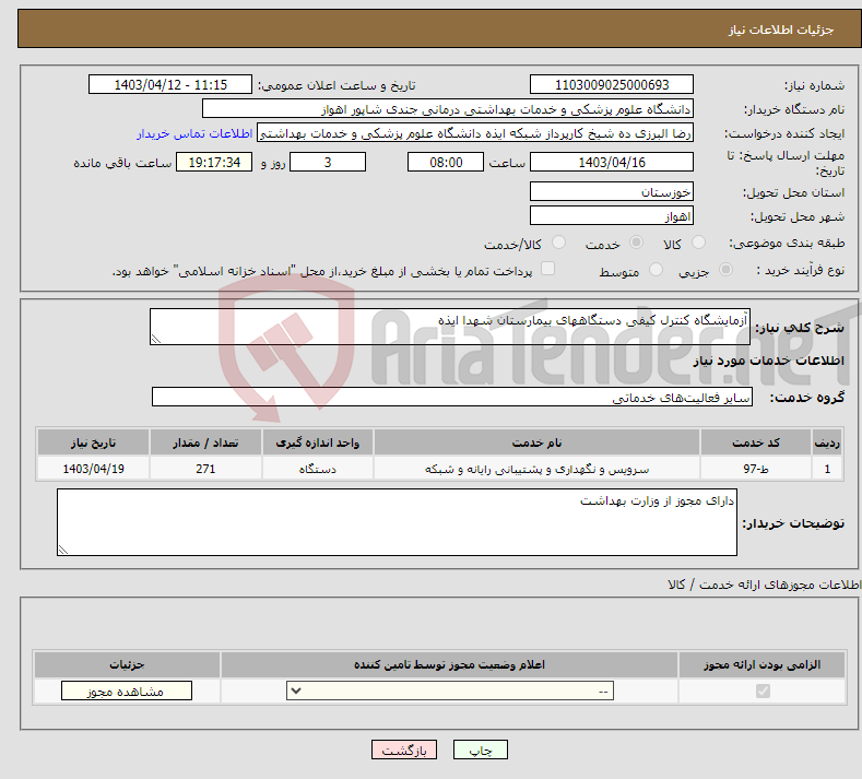 تصویر کوچک آگهی نیاز انتخاب تامین کننده-آزمایشگاه کنترل کیفی دستگاههای بیمارستان شهدا ایذه