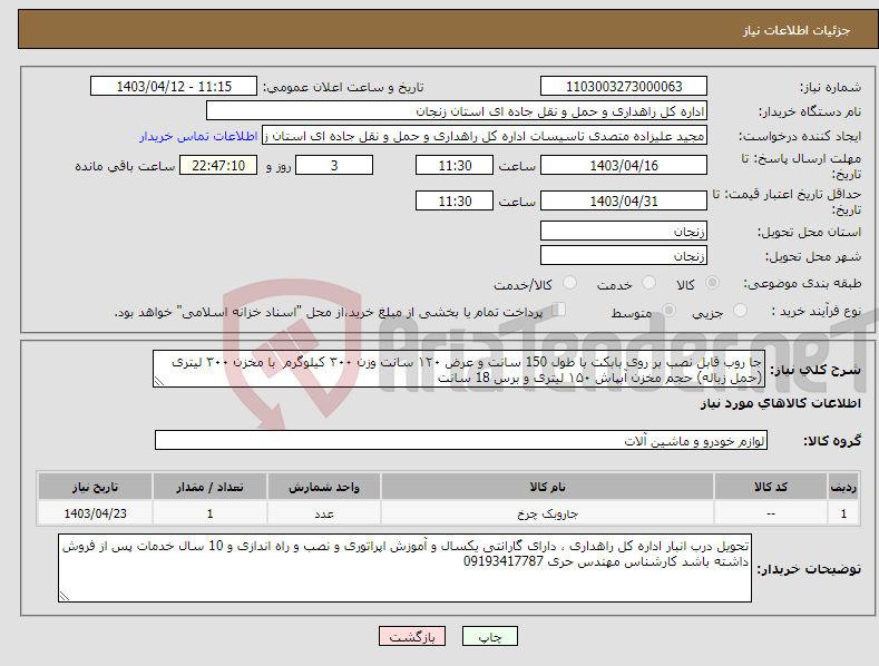 تصویر کوچک آگهی نیاز انتخاب تامین کننده-جا روب قابل نصب بر روی بابکت با طول 150 سانت و عرض ۱۲۰ سانت وزن ۳۰۰ کیلوگرم با مخزن ۳۰۰ لیتری (حمل زباله) حجم مخزن آبپاش ۱۵۰ لیتری و برس 18 سانت