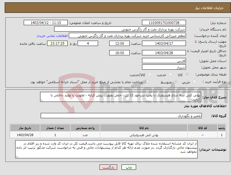 تصویر کوچک آگهی نیاز انتخاب تامین کننده-پولی کش سه شاخ هیدرولیک با پمپ سرخود 12 تن - حمل بصورت پیش کرایه - اولویت با تولید داخلی با کیفیت