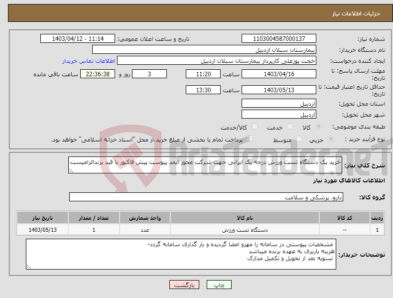 تصویر کوچک آگهی نیاز انتخاب تامین کننده-خرید یک دستگاه تست ورزش درجه یک ایرانی جهت شرکت مجوز ایمد پیوست پیش فاکتور با قید برندالزامیست 