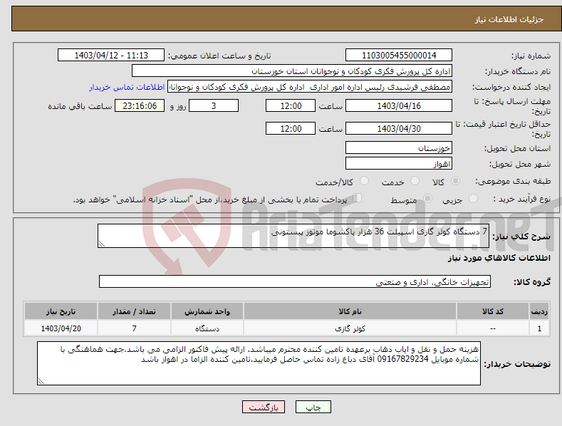 تصویر کوچک آگهی نیاز انتخاب تامین کننده-7 دستگاه کولر گازی اسپیلت 36 هزار پاکشوما موتور پیستونی 