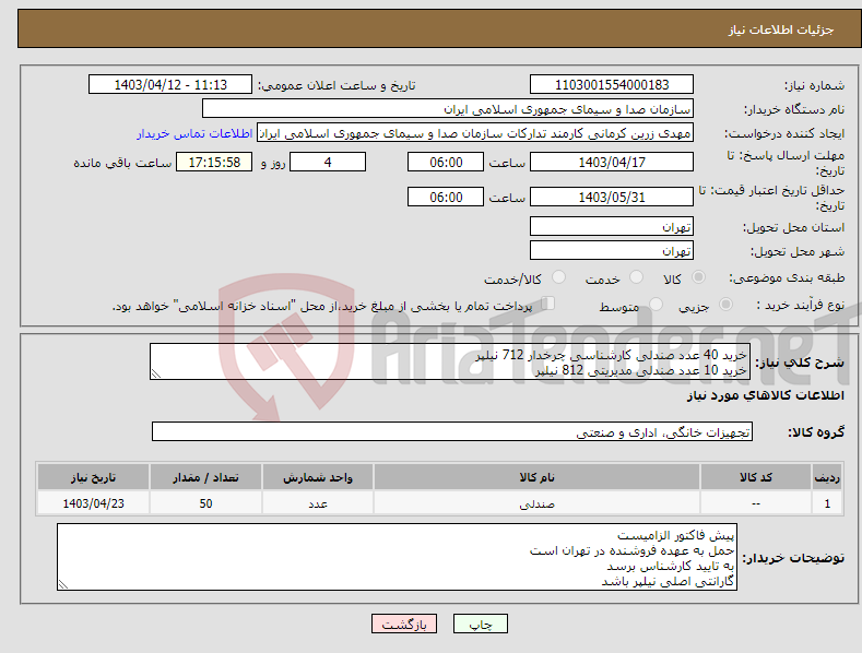 تصویر کوچک آگهی نیاز انتخاب تامین کننده-خرید 40 عدد صندلی کارشناسی چرخدار 712 نیلپر خرید 10 عدد صندلی مدیریتی 812 نیلپر