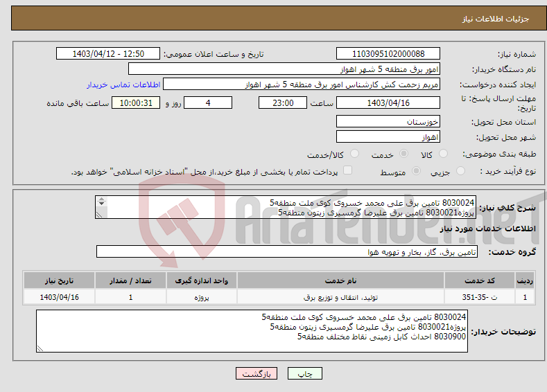تصویر کوچک آگهی نیاز انتخاب تامین کننده-8030024 تامین برق علی محمد خسروی کوی ملت منطقه5 پروژه8030021 تامین برق علیرضا گرمسیری زیتون منطقه5 8030900 احداث کابل زمینی نقاط مختلف منطقه5