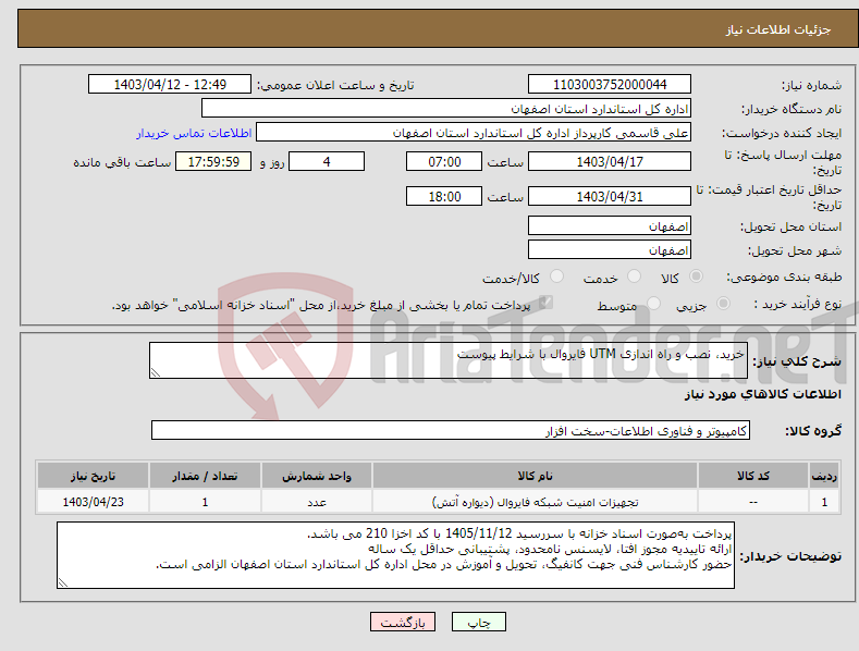 تصویر کوچک آگهی نیاز انتخاب تامین کننده-خرید، نصب و راه اندازی UTM فایروال با شرایط پیوست