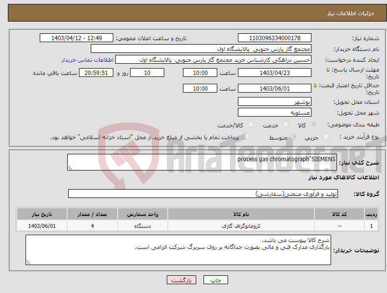 تصویر کوچک آگهی نیاز انتخاب تامین کننده-process gas chromatograph"SIEMENS