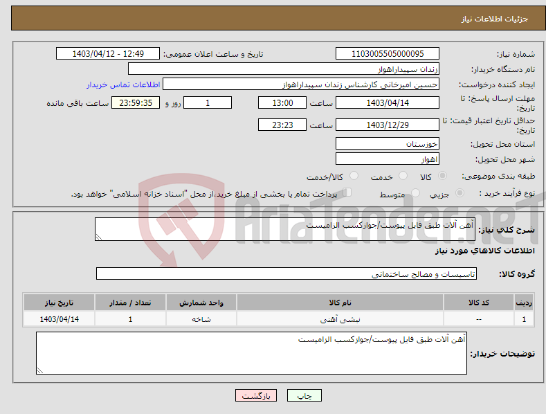 تصویر کوچک آگهی نیاز انتخاب تامین کننده-آهن آلات طبق فایل پیوست/جوازکسب الزامیست