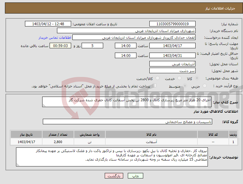 تصویر کوچک آگهی نیاز انتخاب تامین کننده-اجرای 20 هزار متر مربع زیرسازی کانال و 2800 تن پخش آسفالت کانال حفری شده شرکت گاز