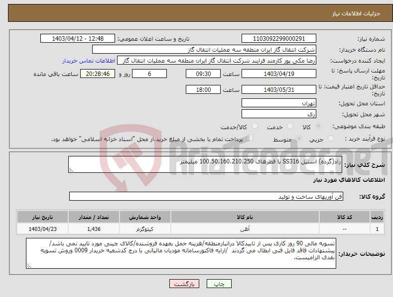 تصویر کوچک آگهی نیاز انتخاب تامین کننده-راد(گرده) استیل SS316 با قطرهای 100،50،160،210،250 میلیمتر 