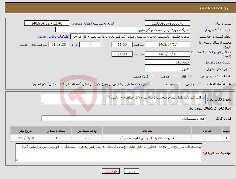 تصویر کوچک آگهی نیاز انتخاب تامین کننده-6 قلم اتصالات طبق شرح پیوست (ساخت داخل مدنظرمی باشد) 