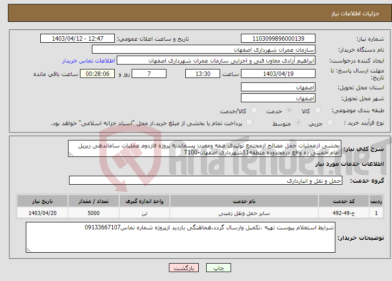 تصویر کوچک آگهی نیاز انتخاب تامین کننده-بخشی ازعملیات حمل مصالح ازمجتمع تولیدی صفه ومعدن پسماندبه پروژه فازدوم عملیات ساماندهی زیرپل امام خمینی ره واقع درمحدوده منطقه11شهرداری اصفهان-T100