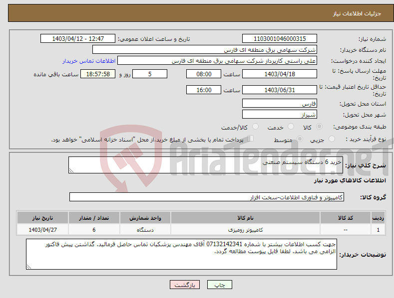 تصویر کوچک آگهی نیاز انتخاب تامین کننده-خرید 6 دستگاه سیستم صنعتی 