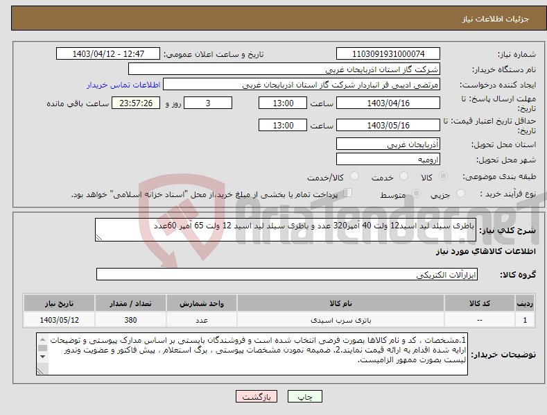 تصویر کوچک آگهی نیاز انتخاب تامین کننده-باطری سیلد لید اسید12 ولت 40 آمپر320 عدد و باطری سیلد لید اسید 12 ولت 65 آمپر 60عدد