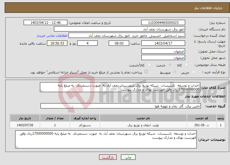 تصویر کوچک آگهی نیاز انتخاب تامین کننده-احداث و توسعه تاسیسات شبکه توزیع برق شهرستان نجف آباد به صورت دستمزدی به مبلغ پایه 17000000000ریال وفق فهرست بهای و مدارک پیوست