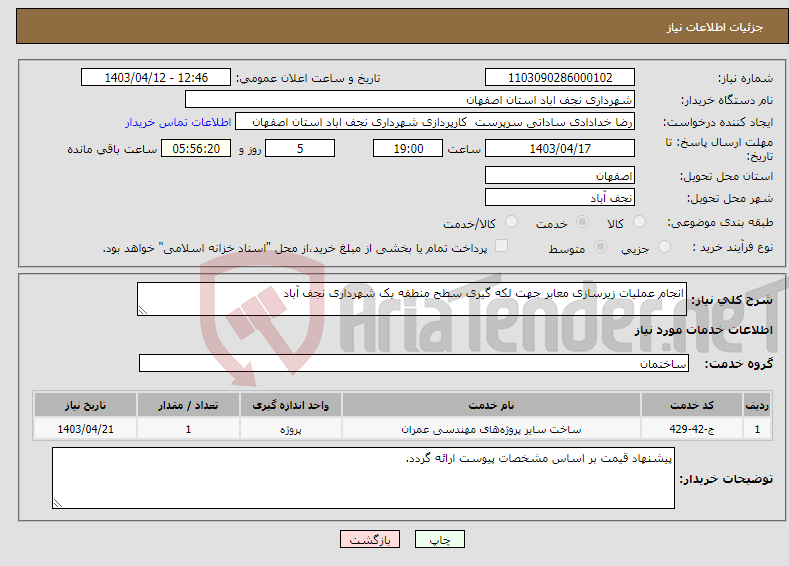 تصویر کوچک آگهی نیاز انتخاب تامین کننده-انجام عملیات زیرسازی معابر جهت لکه گیری سطح منطقه یک شهرداری نجف آباد