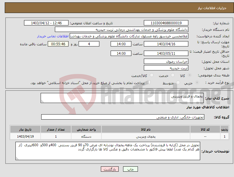 تصویر کوچک آگهی نیاز انتخاب تامین کننده-یخچال و فریزر ویترینی