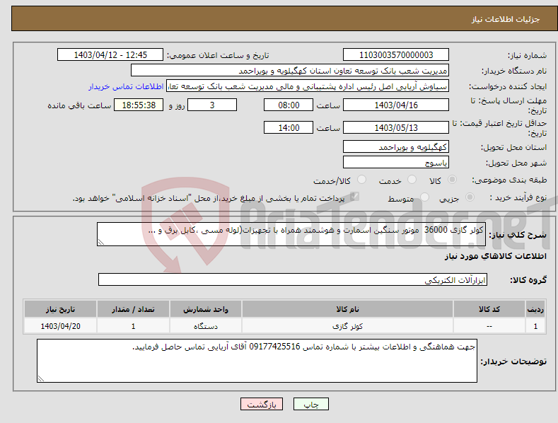 تصویر کوچک آگهی نیاز انتخاب تامین کننده-کولر گازی 36000 موتور سنگین اسمارت و هوشمند همراه با تجهیزات(لوله مسی ،کابل برق و ...