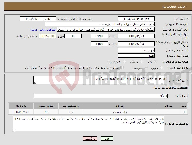 تصویر کوچک آگهی نیاز انتخاب تامین کننده-P/F: "CAMERON" B.O.P TYPE 'U' 13-5/8" X 5K -0345089