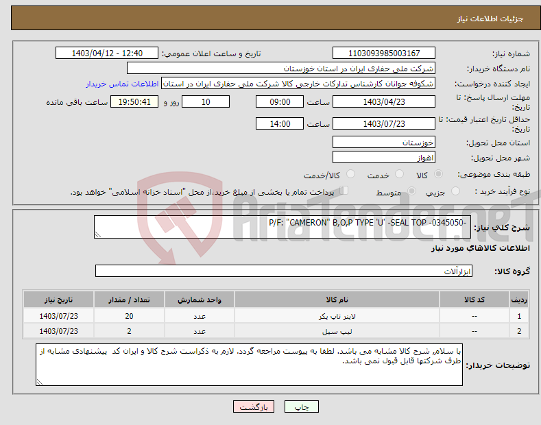 تصویر کوچک آگهی نیاز انتخاب تامین کننده- -P/F: "CAMERON" B,O,P TYPE 'U' -SEAL TOP -0345050