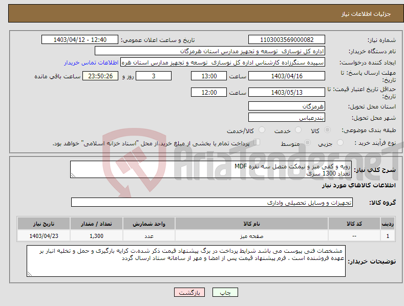 تصویر کوچک آگهی نیاز انتخاب تامین کننده-رویه و کفی میز و نیمکت متصل سه نفره MDF تعداد 1300 سری