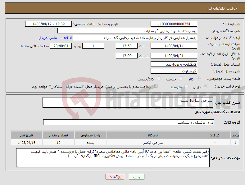 تصویر کوچک آگهی نیاز انتخاب تامین کننده-سرجی سل10 بسته