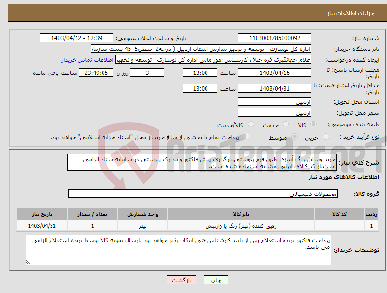 تصویر کوچک آگهی نیاز انتخاب تامین کننده-خرید وسایل رنگ آمیزی طبق فرم پیوستی.بارگزاری پیش فاکتور و مدارک پیوستی در سامانه ستاد الزامی است.از کد کالای ایرانی مشابه استفاده شده است.