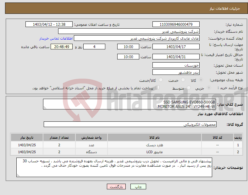 تصویر کوچک آگهی نیاز انتخاب تامین کننده-SSD SAMSUNG EVO860-500GB MONITOR ASUS 24" VY249-HE-W