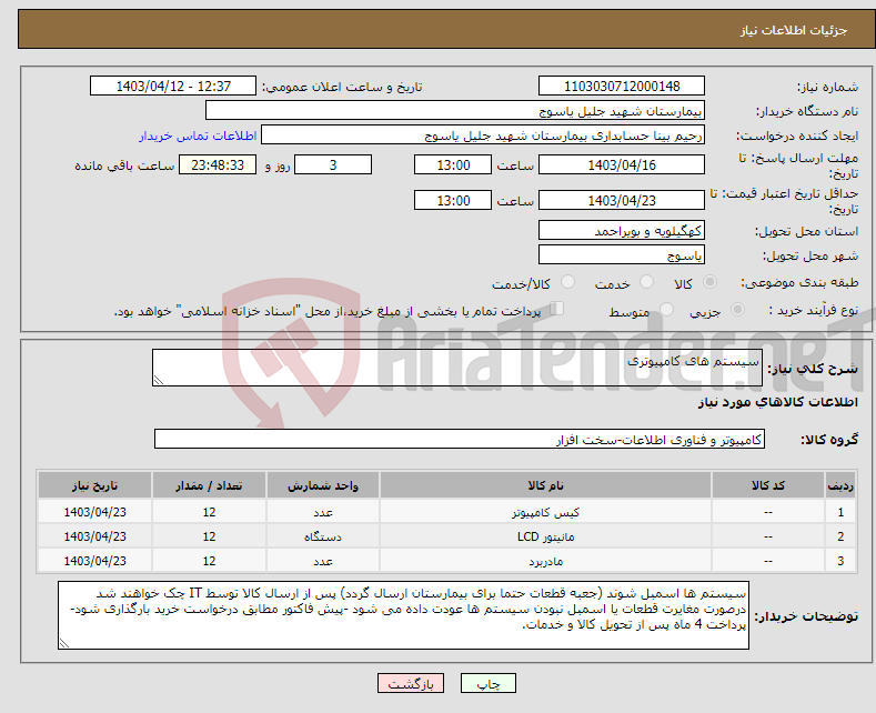 تصویر کوچک آگهی نیاز انتخاب تامین کننده-سیستم های کامپیوتری 