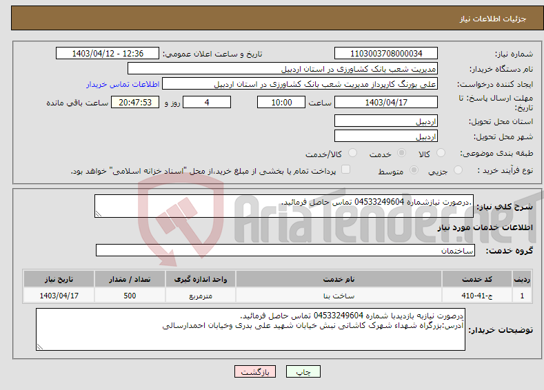 تصویر کوچک آگهی نیاز انتخاب تامین کننده-.درصورت نیازشماره 04533249604 تماس حاصل فرمائید. 