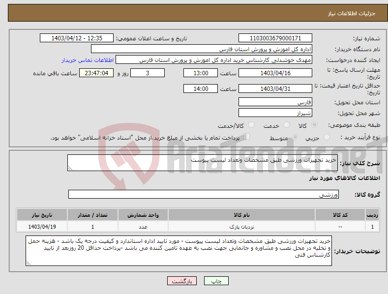 تصویر کوچک آگهی نیاز انتخاب تامین کننده-خرید تجهیزات ورزشی طبق مشخصات وتعداد لیست پیوست