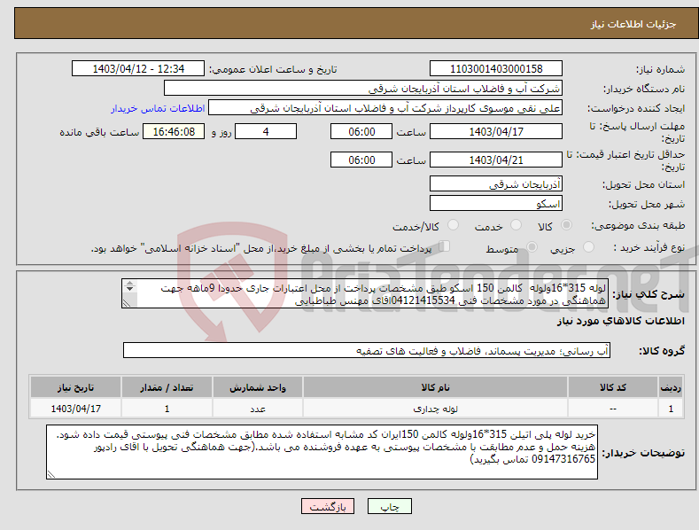 تصویر کوچک آگهی نیاز انتخاب تامین کننده-لوله 315*16ولوله کالمن 150 اسکو طبق مشخصات پرداخت از محل اعتبارات جاری حدودا 9ماهه جهت هماهنگی در مورد مشخصات فنی 04121415534اقای مهنس طباطبایی 