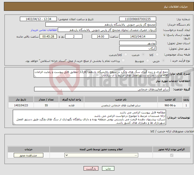 تصویر کوچک آگهی نیاز انتخاب تامین کننده-جمع آوری و زنده گیری سگ های ولگرد در سطح پالایشگاه یازدهم (فاز13) مطابق فایل پیوست و رعایت الزامات HSE وزارت نفت و دستورالعمل های مرتبط با آن سازمان 