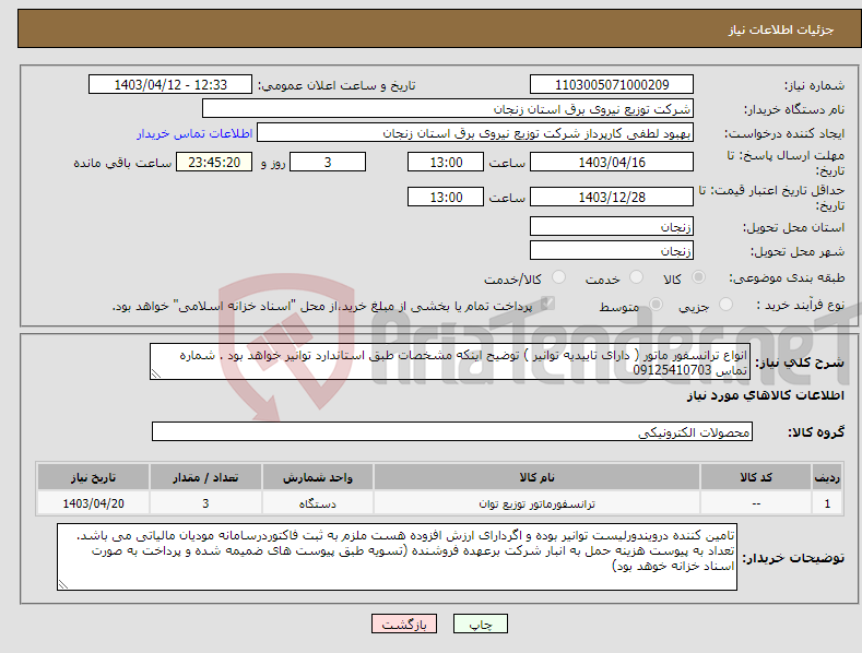 تصویر کوچک آگهی نیاز انتخاب تامین کننده-انواع ترانسفور ماتور ( دارای تاییدیه توانیر ) توضیح اینکه مشخصات طبق استاندارد توانیر خواهد بود . شماره تماس 09125410703