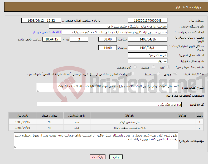 تصویر کوچک آگهی نیاز انتخاب تامین کننده-90عددپنل24وات توکار پرشین لایت--44عددچراغ سقفی توکار 60*60با لامپ ال ای دی 184وات