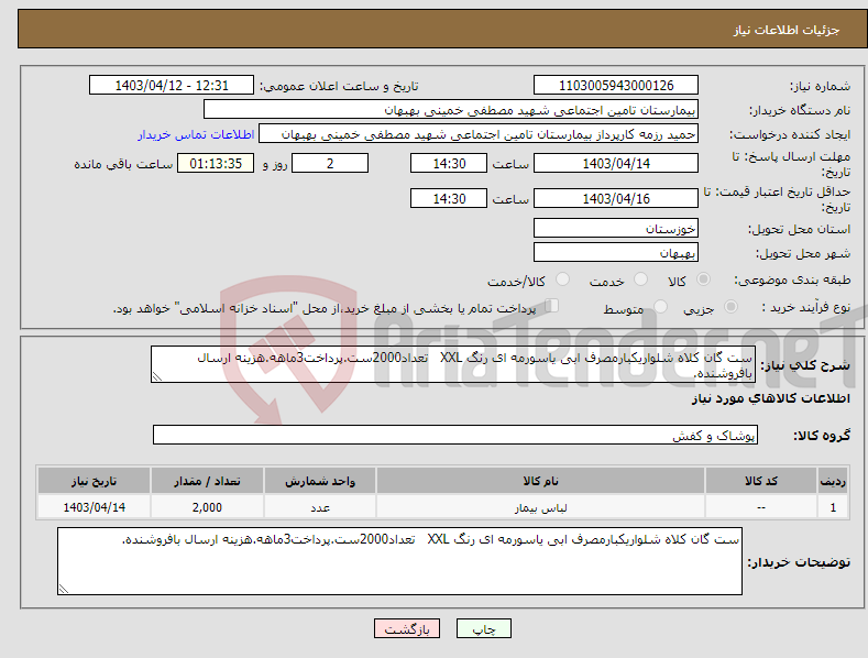 تصویر کوچک آگهی نیاز انتخاب تامین کننده-ست گان کلاه شلواریکبارمصرف ابی یاسورمه ای رنگ XXL تعداد2000ست.پرداخت3ماهه.هزینه ارسال بافروشنده.