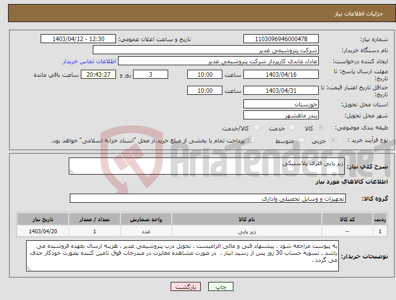 تصویر کوچک آگهی نیاز انتخاب تامین کننده-زیر پایی فلزی پلاستیکی 