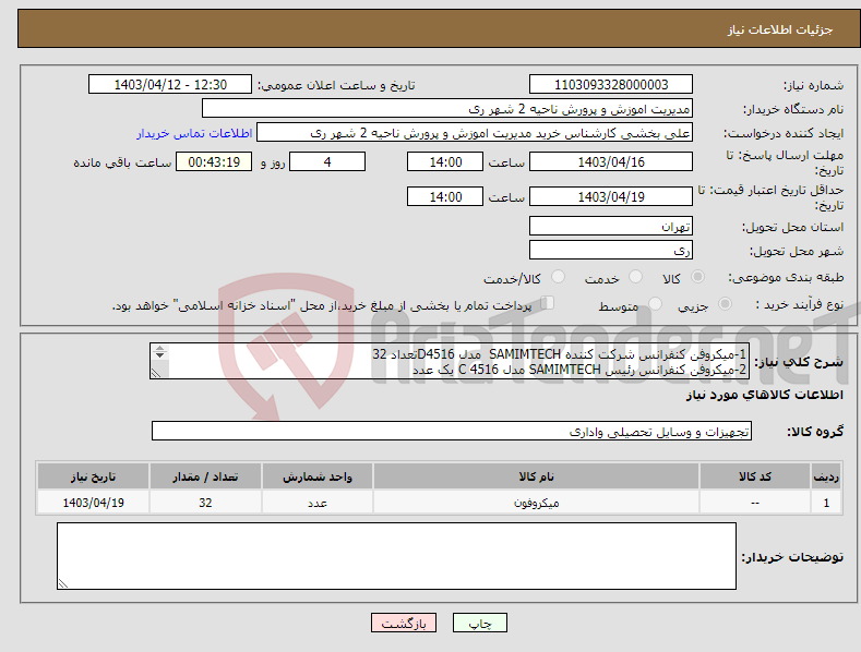 تصویر کوچک آگهی نیاز انتخاب تامین کننده-1-میکروفن کنفرانس شرکت کننده SAMIMTECH مدل D4516تعداد 32 2-میکروفن کنفرانس رئیس SAMIMTECH مدل 4516 C یک عدد 