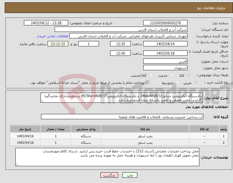 تصویر کوچک آگهی نیاز انتخاب تامین کننده-یکدستگاه الکتروپمپ شناور24kw-6608/11 و یکدستگاه الکتروپمپ45/5kw-6608/17 برندهبایددارای نمایندگیبا گارانتی معتبر تعویض و تعمیر یکساله بدون قیدوشرط باشد