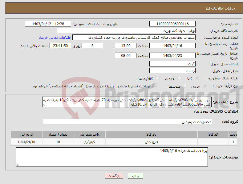 تصویر کوچک آگهی نیاز انتخاب تامین کننده-خرید:روغن ولک290لیتر/علف کش گلازفوزیت80لیتر/آفت کش دورسپان70لیتر/حشره کش روی اگرو10لیتر/حشره کش مالاتیون20لیتر/قارچ کش روی رال پی اس10کیلو