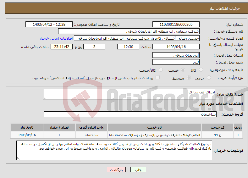 تصویر کوچک آگهی نیاز انتخاب تامین کننده-اجرای کف سازی