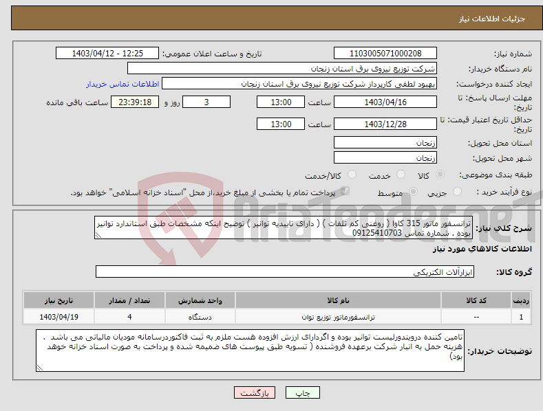 تصویر کوچک آگهی نیاز انتخاب تامین کننده-ترانسفور ماتور 315 کاوا ( روغنی کم تلفات ) ( دارای تاییدیه توانیر ) توضیح اینکه مشخصات طبق استاندارد توانیر بوده . شماره تماس 09125410703