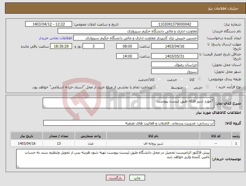 تصویر کوچک آگهی نیاز انتخاب تامین کننده-7مورد شیز فلکه طبق لیست پیوست