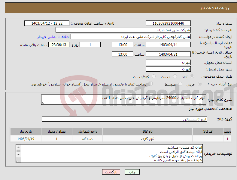 تصویر کوچک آگهی نیاز انتخاب تامین کننده-کولر گازی اسپیلیت 24000 سرمایش و گرمایش جی پلاس تعداد 1 عدد