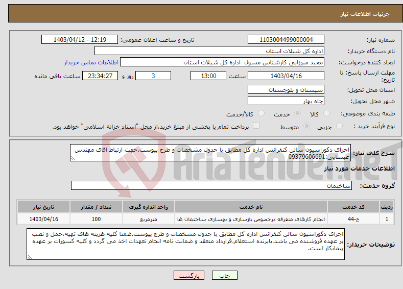 تصویر کوچک آگهی نیاز انتخاب تامین کننده-اجرای دکوراسیون سالن کنفرانس اداره کل مطابق با جدول مشخصات و طرح پیوست.جهت ارتباط اقای مهندس عیسایی:09379606691