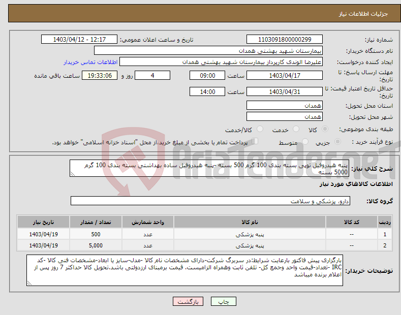 تصویر کوچک آگهی نیاز انتخاب تامین کننده-پنبه هیدروفیل توپی بسته بندی 100 گرم 500 بسته -پنبه هیدروفیل ساده بهداشتی بسته بندی 100 گرم 5000 بسته