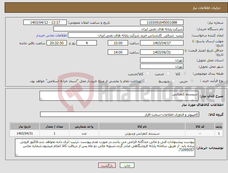 تصویر کوچک آگهی نیاز انتخاب تامین کننده-سیستم کنفرانس