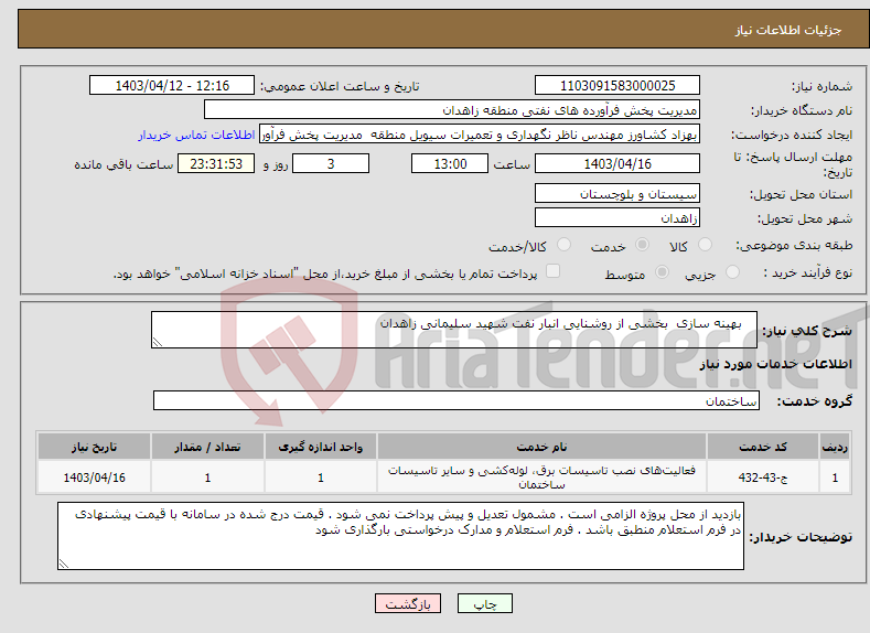 تصویر کوچک آگهی نیاز انتخاب تامین کننده- بهینه سازی بخشی از روشنایی انبار نفت شهید سلیمانی زاهدان