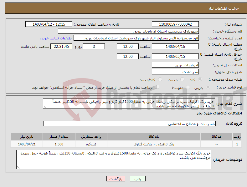 تصویر کوچک آگهی نیاز انتخاب تامین کننده-خرید رنگ اکرلیک سرد ترافیکی زردتک جزئی به مقدار1500کیلو گرم و تینر ترافیکی تابستانه 150لیتر ،ضمناً هزینه حمل بعهده فروشنده می باشد.