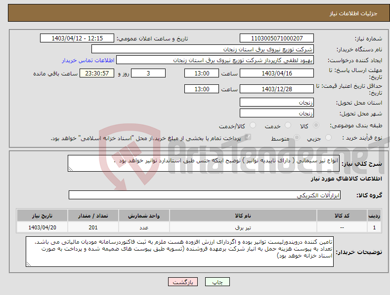 تصویر کوچک آگهی نیاز انتخاب تامین کننده-انواع تیر سیمانی ( دارای تاییدیه توانیر ) توضیح اینکه جنس طبق استاندارد توانیر خواهد بود .
