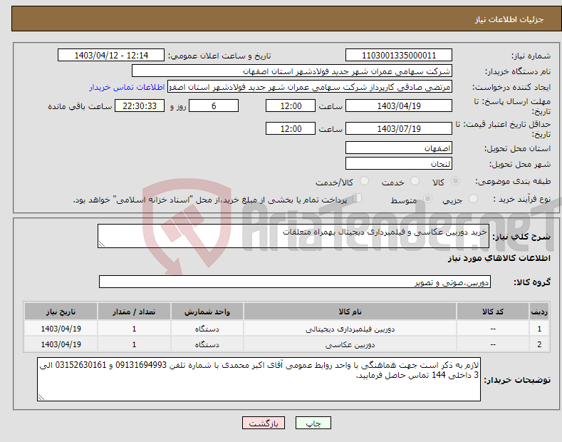 تصویر کوچک آگهی نیاز انتخاب تامین کننده-خرید دوربین عکاسی و فیلمبرداری دیجیتال بهمراه متعلقات 