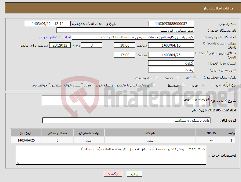 تصویر کوچک آگهی نیاز انتخاب تامین کننده-لوازم آندوسکوپی